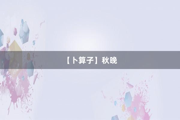 【卜算子】秋晚