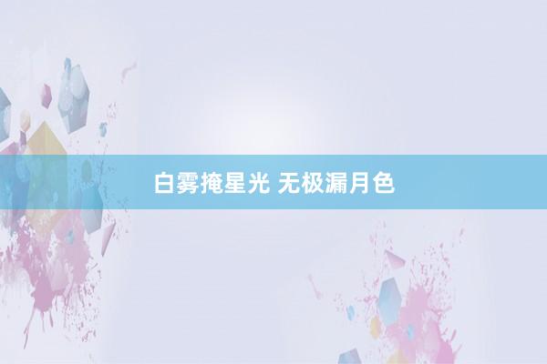 白雾掩星光 无极漏月色