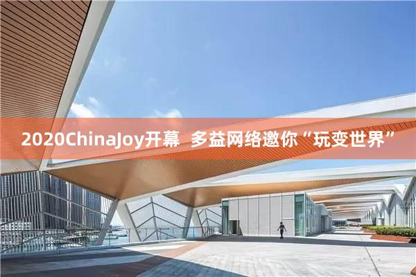 2020ChinaJoy开幕  多益网络邀你“玩变世界”