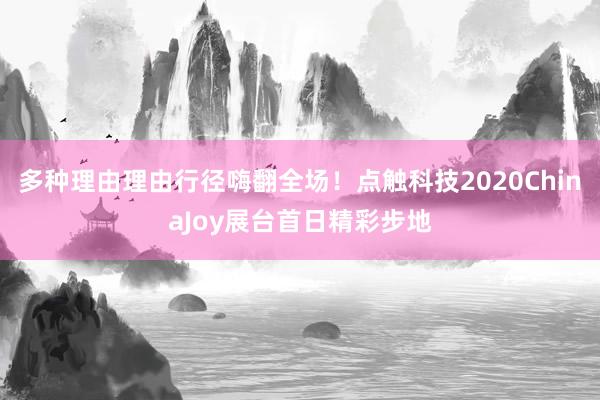 多种理由理由行径嗨翻全场！点触科技2020ChinaJoy展台首日精彩步地