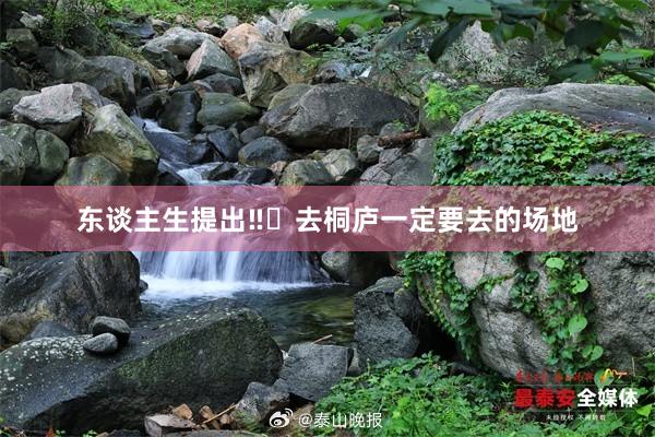 东谈主生提出‼️去桐庐一定要去的场地