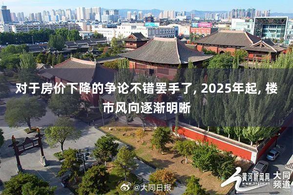 对于房价下降的争论不错罢手了, 2025年起, 楼市风向逐渐明晰