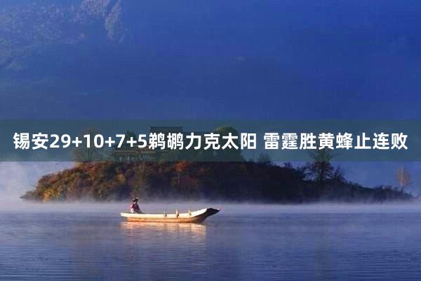 锡安29+10+7+5鹈鹕力克太阳 雷霆胜黄蜂止连败