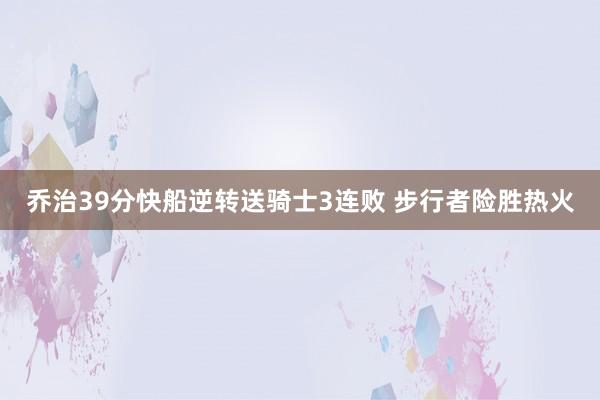 乔治39分快船逆转送骑士3连败 步行者险胜热火