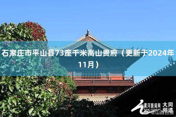 石家庄市平山县73座千米高山贵府（更新于2024年11月）