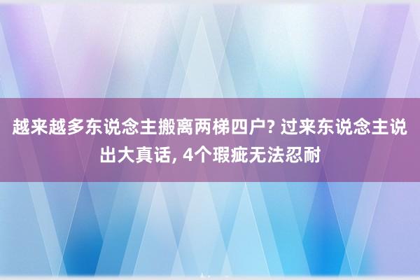 越来越多东说念主搬离两梯四户? 过来东说念主说出大真话, 4个瑕疵无法忍耐