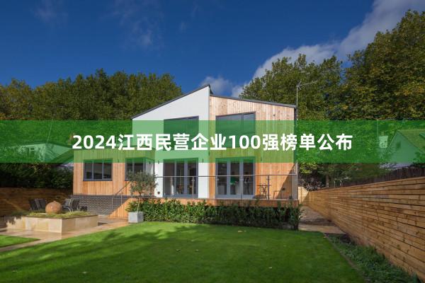 2024江西民营企业100强榜单公布