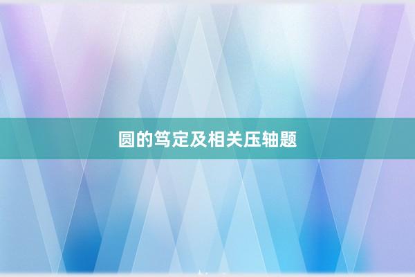 圆的笃定及相关压轴题